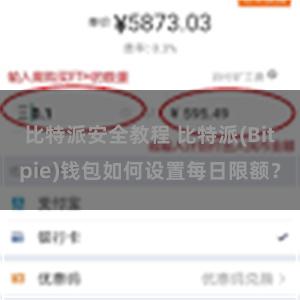 比特派安全教程 比特派(Bitpie)钱包如何设置每日限额？
