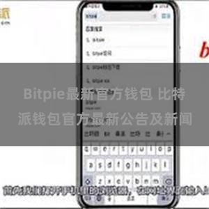 Bitpie最新官方钱包 比特派钱包官方最新公告及新闻