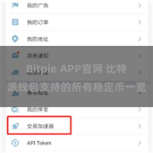 Bitpie APP官网 比特派钱包支持的所有稳定币一览