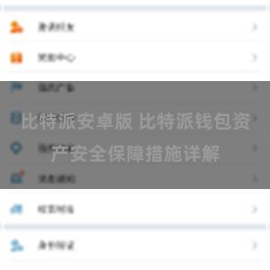 比特派安卓版 比特派钱包资产安全保障措施详解