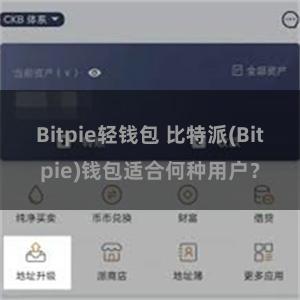 Bitpie轻钱包 比特派(Bitpie)钱包适合何种用户？