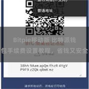 Bitpie移动版 比特派钱包手续费设置教程，省钱又安全