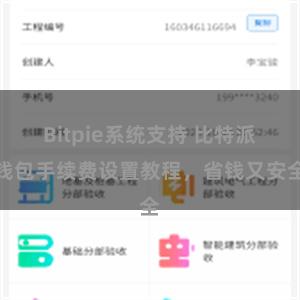 Bitpie系统支持 比特派钱包手续费设置教程，省钱又安全