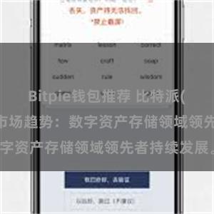 Bitpie钱包推荐 比特派(Bitpie)钱包市场趋势：数字资产存储领域领先者持续发展。