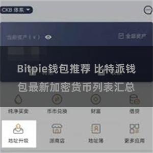 Bitpie钱包推荐 比特派钱包最新加密货币列表汇总