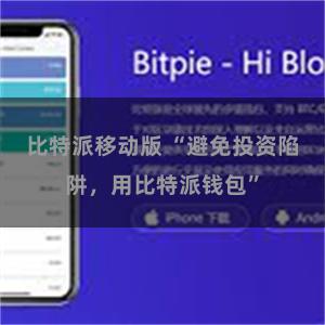 比特派移动版 “避免投资陷阱，用比特派钱包”