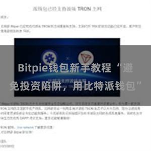 Bitpie钱包新手教程 “避免投资陷阱，用比特派钱包”