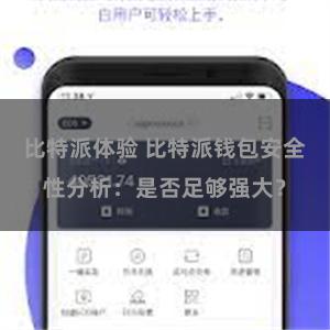 比特派体验 比特派钱包安全性分析：是否足够强大？