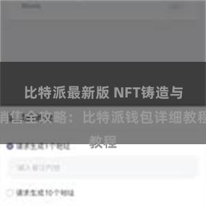 比特派最新版 NFT铸造与销售全攻略：比特派钱包详细教程