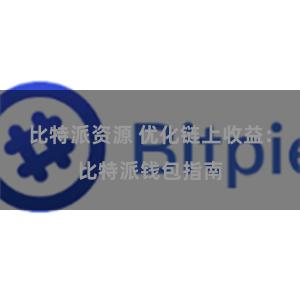 比特派资源 优化链上收益：比特派钱包指南