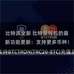 比特派全新 比特派钱包的最新功能更新：支持更多币种！
