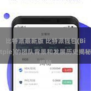 比特派最新版 比特派钱包(Bitpie)的团队背景和发展历史揭秘