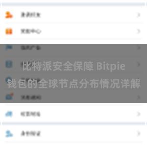 比特派安全保障 Bitpie钱包的全球节点分布情况详解