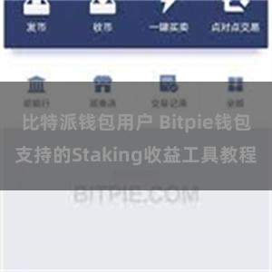 比特派钱包用户 Bitpie钱包支持的Staking收益工具教程