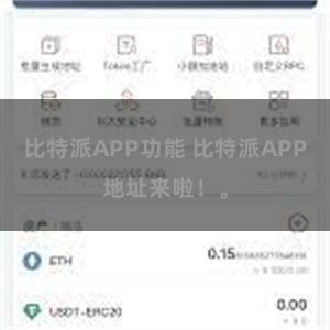 比特派APP功能 比特派APP地址来啦！。