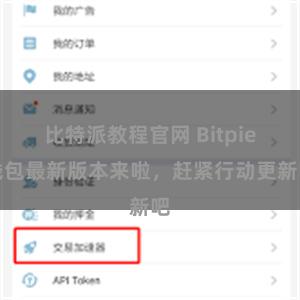 比特派教程官网 Bitpie钱包最新版本来啦，赶紧行动更新吧