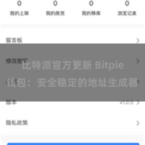 比特派官方更新 Bitpie钱包：安全稳定的地址生成器