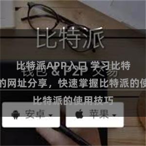 比特派APP入口 学习比特派教程的网址分享，快速掌握比特派的使用技巧