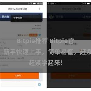 Bitpie推荐 Bitpie官方教程：新手快速上手，简单易懂，赶紧学起来!