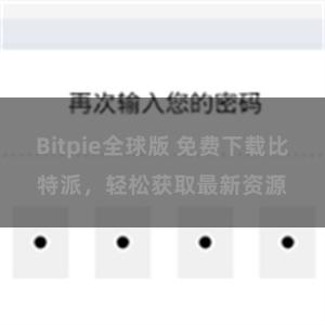 Bitpie全球版 免费下载比特派，轻松获取最新资源