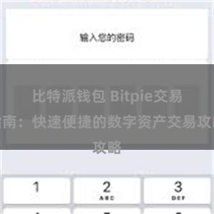 比特派钱包 Bitpie交易指南：快速便捷的数字资产交易攻略