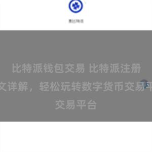 比特派钱包交易 比特派注册图文详解，轻松玩转数字货币交易平台