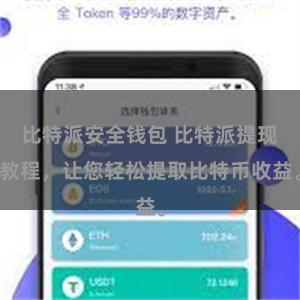 比特派安全钱包 比特派提现教程，让您轻松提取比特币收益。