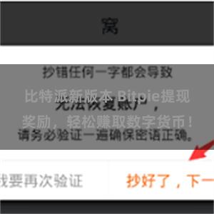 比特派新版本 Bitpie提现奖励，轻松赚取数字货币！