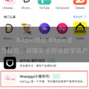 Bitpie地址 Bitpie官方钱包，保障安全存储数字资产