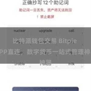 比特派钱包交易 Bitpie APP直连，数字货币一站式管理神器