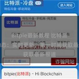 Bitpie最新教程 比特派最新动态：实时更新，第一时间获取最新报道