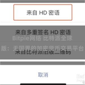 Bitpie网络 比特派全球版：无国界的加密货币交易平台