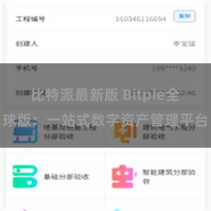 比特派最新版 Bitpie全球版：一站式数字资产管理平台