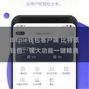 Bitpie钱包客户端 比特派钱包：强大功能一键精通
