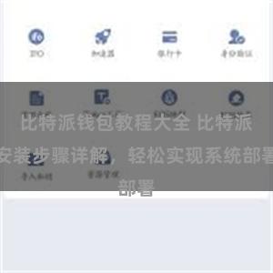 比特派钱包教程大全 比特派安装步骤详解，轻松实现系统部署