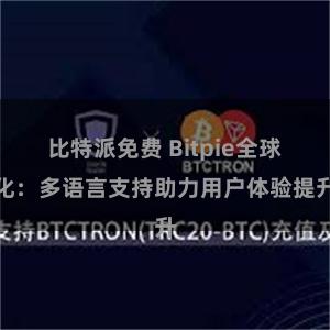 比特派免费 Bitpie全球化：多语言支持助力用户体验提升