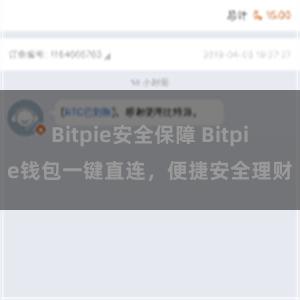 Bitpie安全保障 Bitpie钱包一键直连，便捷安全理财