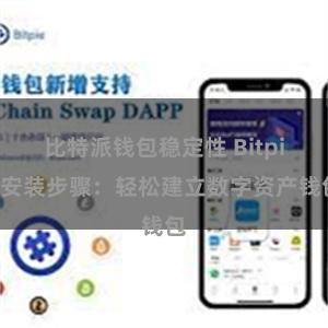 比特派钱包稳定性 Bitpie安装步骤：轻松建立数字资产钱包