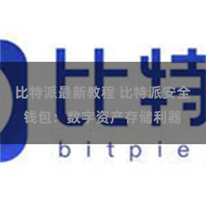 比特派最新教程 比特派安全钱包：数字资产存储利器