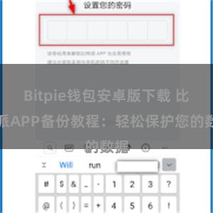 Bitpie钱包安卓版下载 比特派APP备份教程：轻松保护您的数据