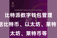 比特派数字钱包管理 包括比特币、以太坊、莱特币等