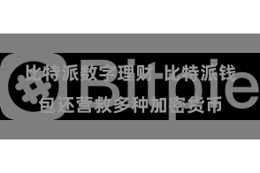比特派数字理财 比特派钱包还营救多种加密货币