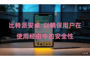 比特派安卓 以确保用户在使用经由中的安全性