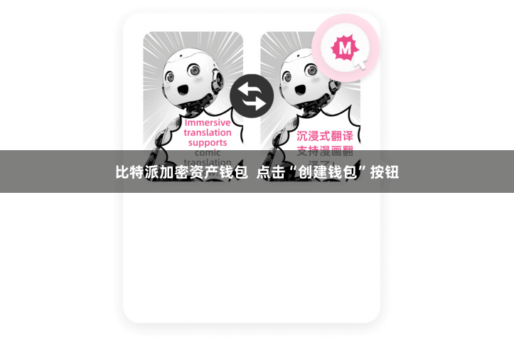 比特派加密资产钱包 点击“创建钱包”按钮