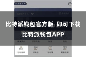 比特派钱包官方版 即可下载比特派钱包APP