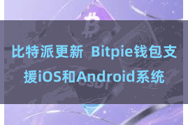 比特派更新 Bitpie钱包支援iOS和Android系统