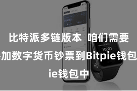 比特派多链版本 咱们需要添加数字货币钞票到Bitpie钱包中