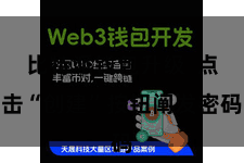 比特派钱包升级  点击“创建”按钮阐发密码