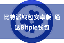 比特派钱包安卓版  通达Bitpie钱包