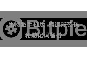 比特派手机版  缔造好密码和助记词备份